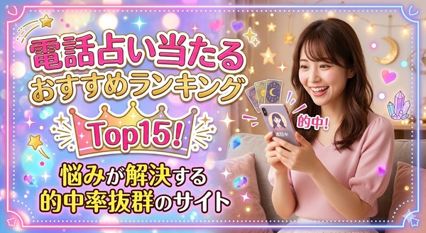 電話占い当たるおすすめランキングTop15!悩みが解決する的中率抜群のサイト